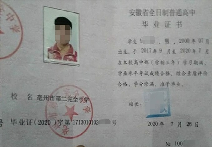 铁西亳州市第二完全中学高中毕业证样本