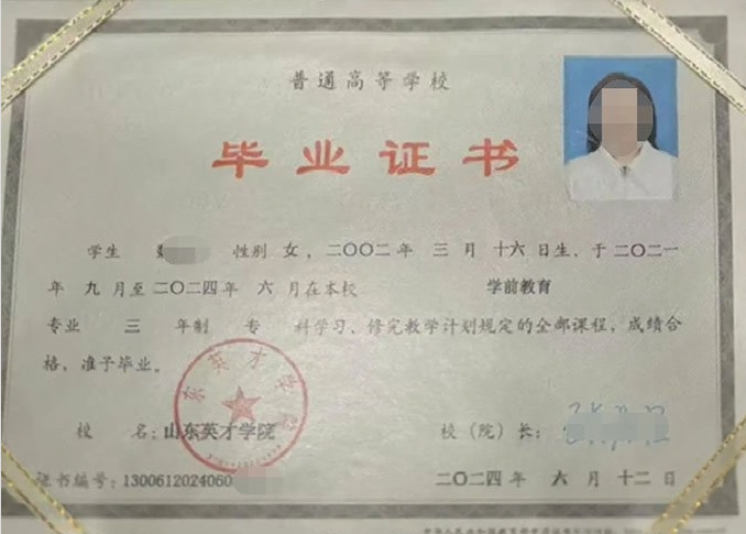 铁西山东英才学院毕业证样本图片